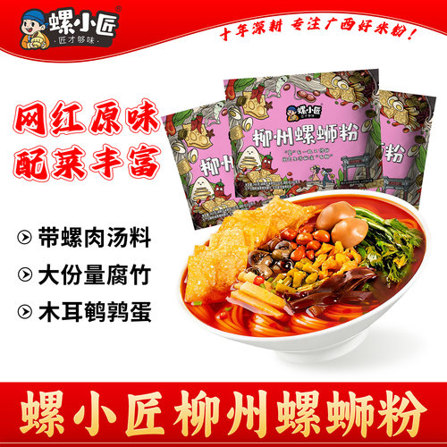 螺小匠速食酸辣鲜爽正宗螺蛳粉
