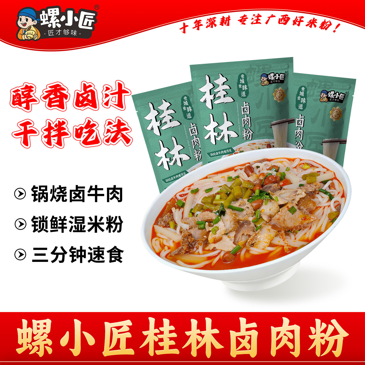 螺小匠桂林米粉卤肉粉广西特产干捞粉加锅烧肉卤牛肉干拌速食
