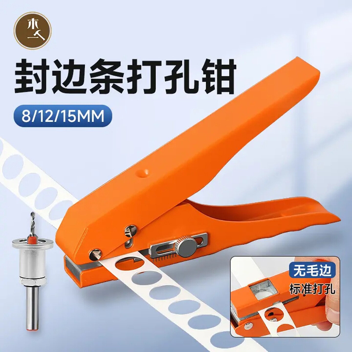 木一限位木工打孔封边冲孔钳