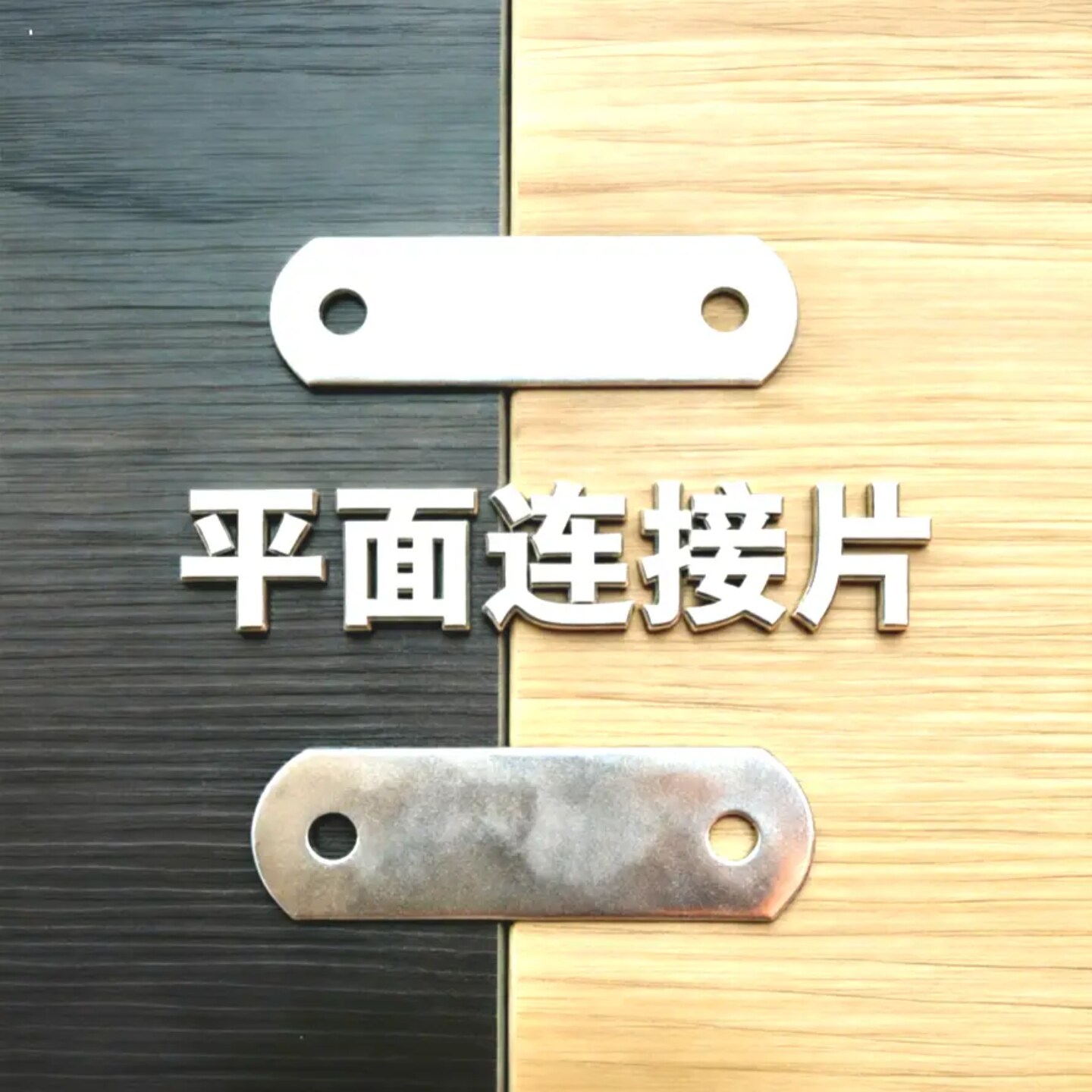 家具固角片一字直片铁片两孔一字
