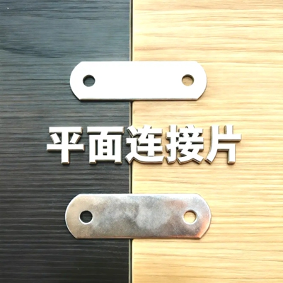 家具固角片一字直片铁片两孔一字