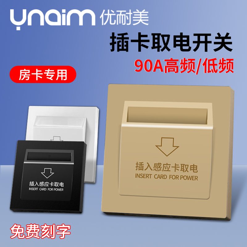 86型90A高低频插卡取电