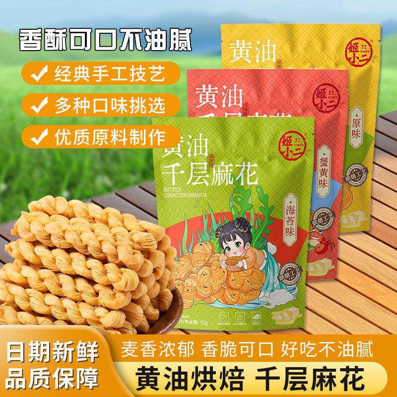 【2袋】姬小二黄油千层麻花81g办公解馋咸香酥脆宿舍分享零食小吃