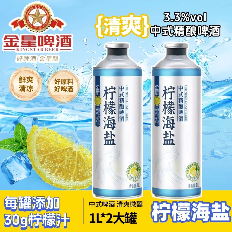 金星海盐冰糖葫芦啤酒中式精酿啤酒网红啤酒微醺果酒果啤1L装瓶装