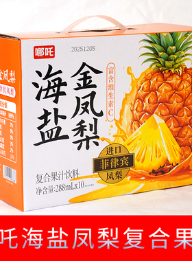 哪吒海盐金凤梨果汁酸甜回甘富含维生素C菲律宾凤梨288ml*10瓶