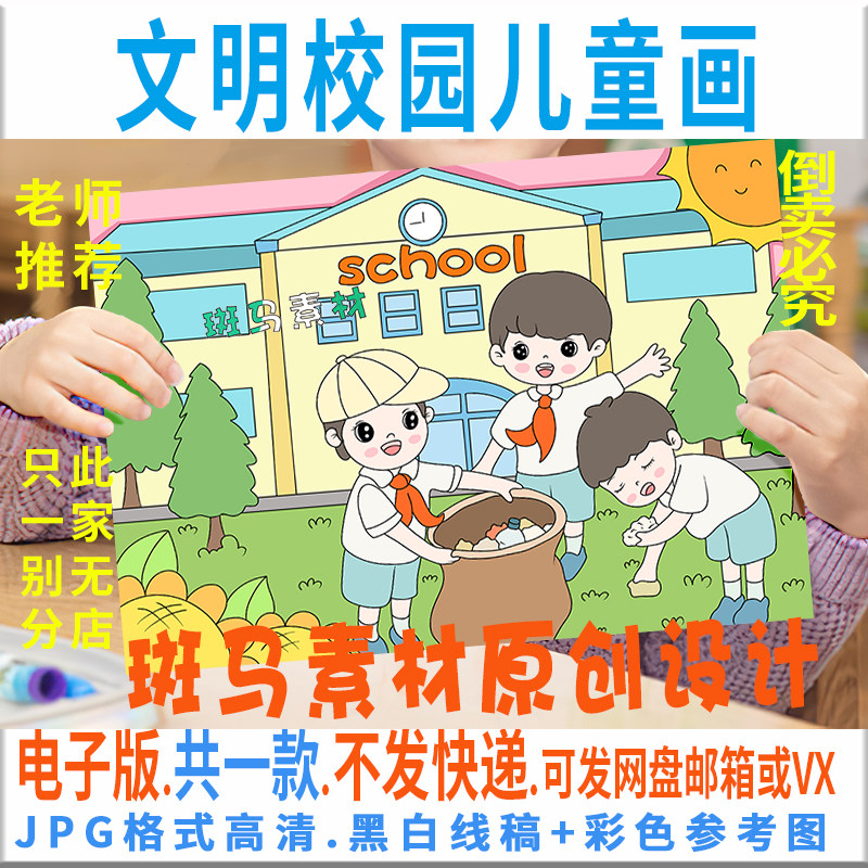 文明校园你我共建儿童画绘画模板电子版环保无废校园黑白线稿素材