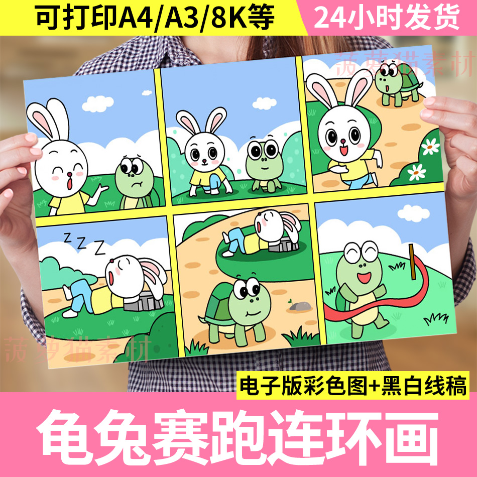 龟兔赛跑连环画模板小学生儿童绘画手抄报寓言故事小报8k素材资料