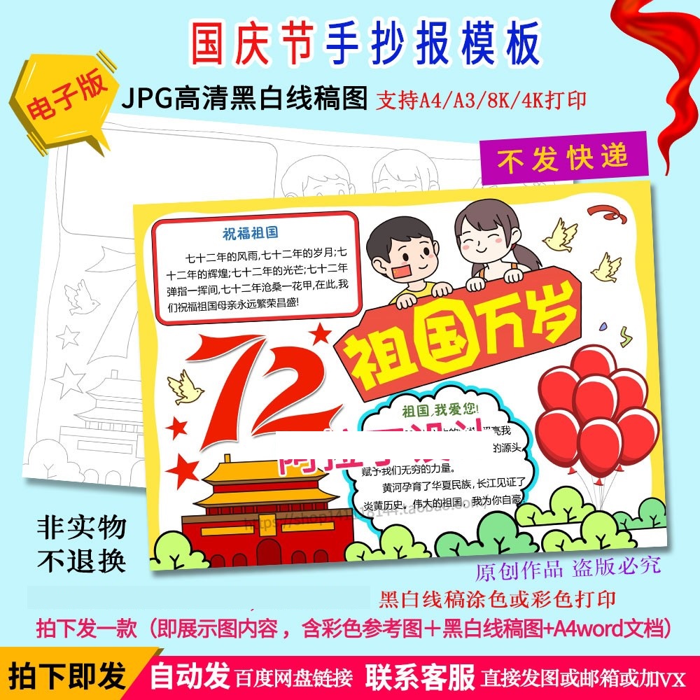 国庆节手抄报庆祝祖国72周年生日快乐祖国万岁黑白线描电子小报款