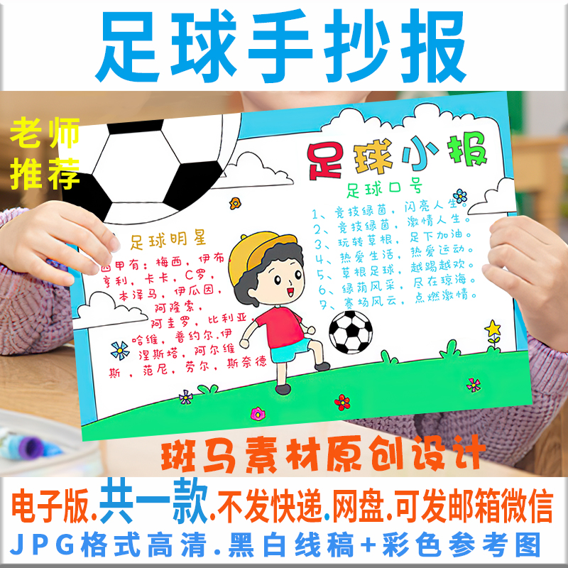 足球手抄报模板电子版小学生我爱足球运动小报黑白线稿图涂色素材
