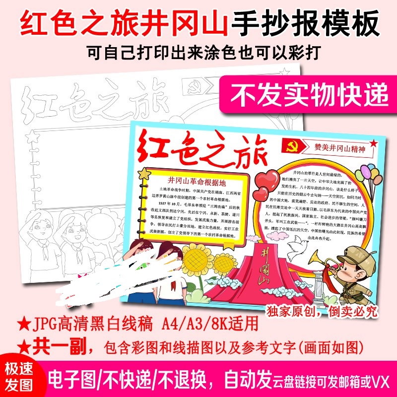 红色之旅参观红色基地井冈山黑白线描涂色空白中小学生手抄报模板