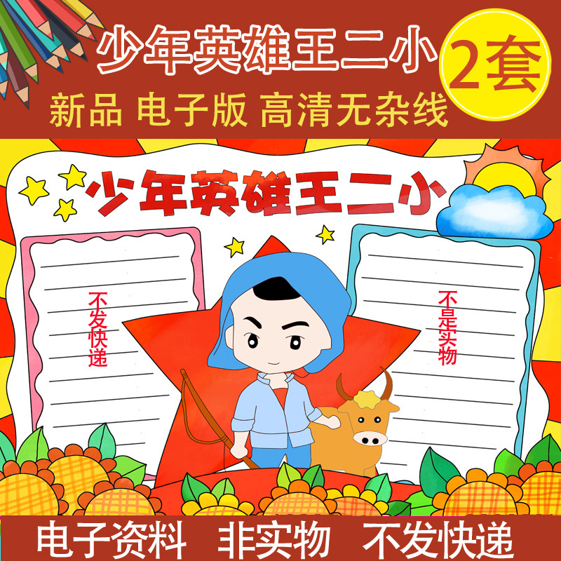 少年英雄王二小红色书籍手抄报模板涂色黑白半成品线稿8ka3电子版