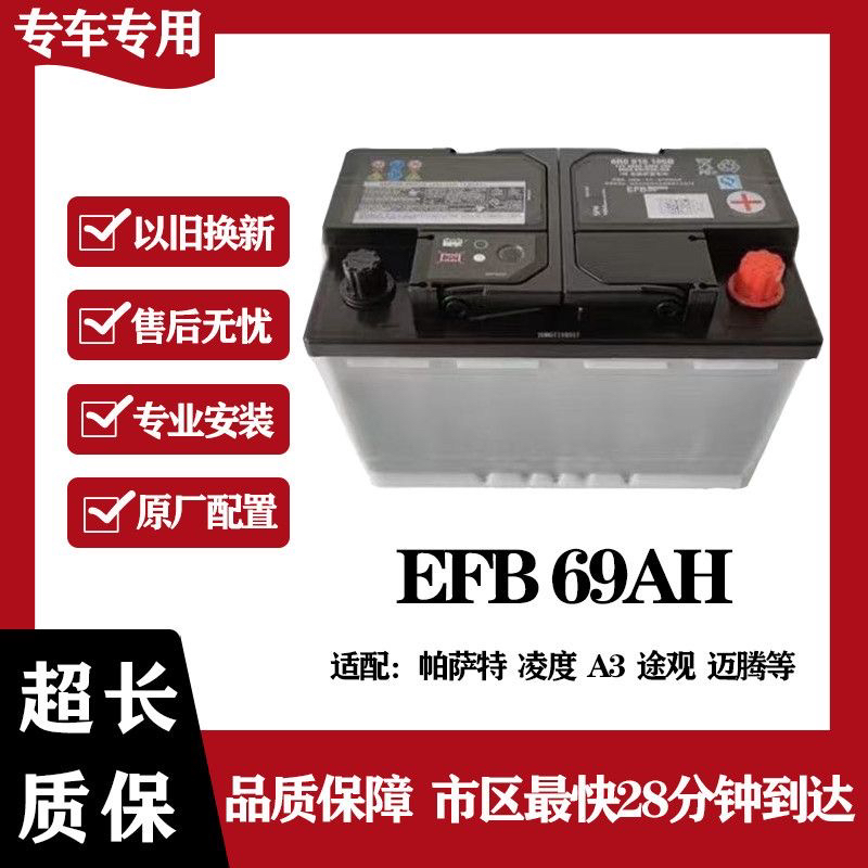 全新原厂启停蓄电瓶EFB69A适配大众帕萨特途观迈腾CC奥迪A3Q2电瓶