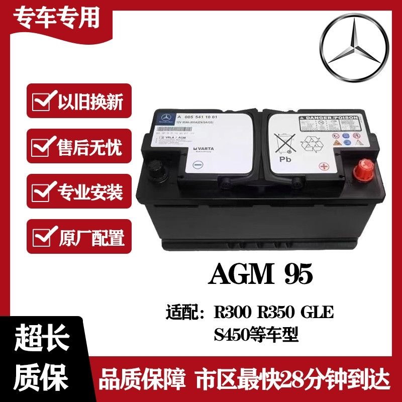 奔驰AGM95AH启停蓄电池原厂电瓶适配车型:奔驰R300R350GLES450