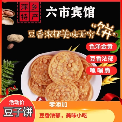 豆子饼香脆饼小吃萍乡六市特产志春土特产手工【六市宾馆】
