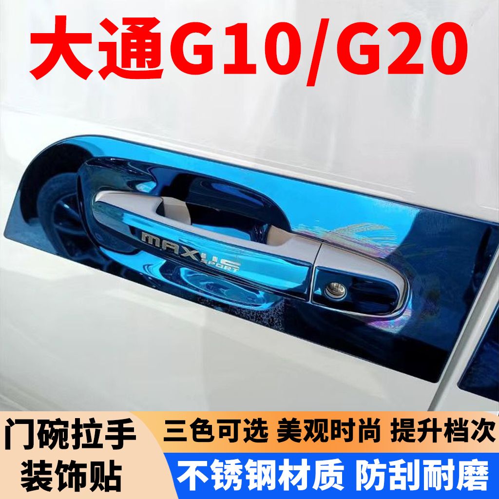 适用于大通G10门碗拉手g2