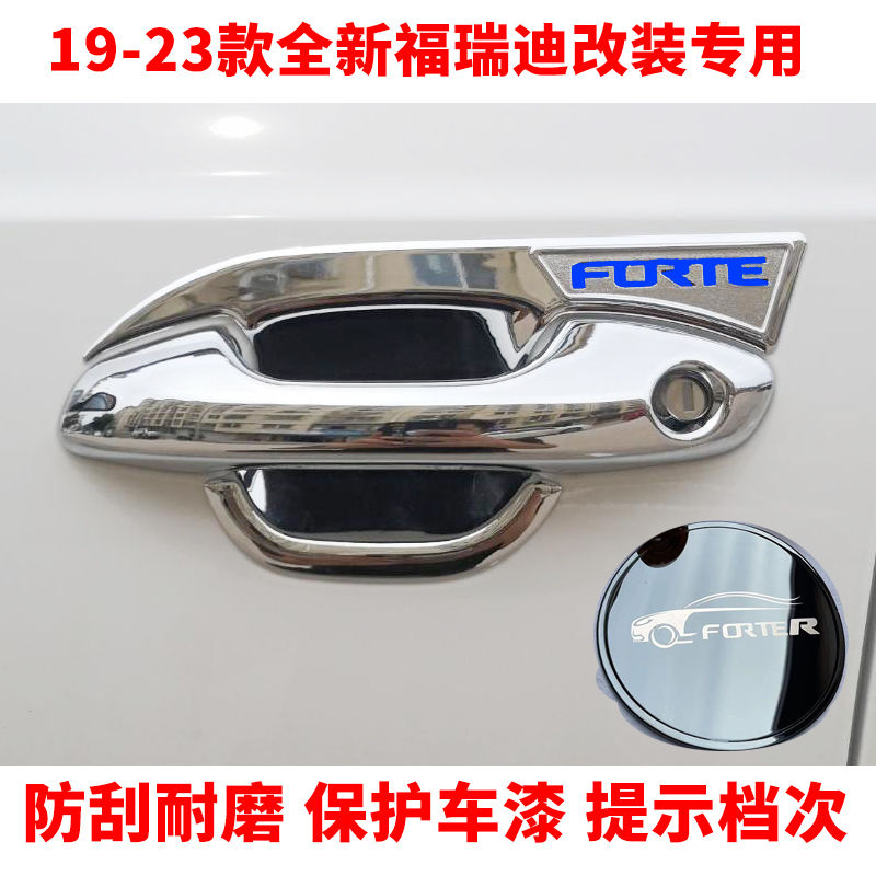 适用于18-23款起亚新福瑞迪门把手贴门碗拉手贴改装专用保护套防
