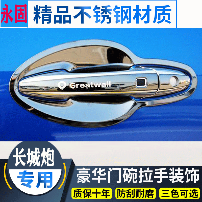 适用于长城炮门碗拉手不锈钢门把手保护套皮卡改装门碗贴乘用商用