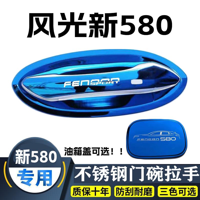 适用于22-23款东风风光新580门碗拉手贴不锈钢门把手保护套改装装