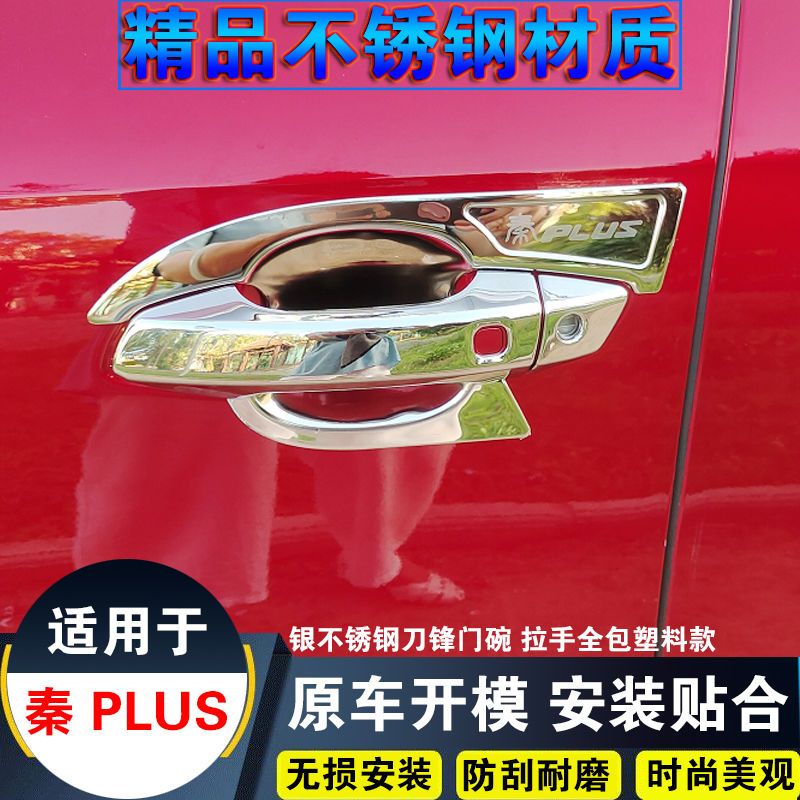 适用于比亚迪秦Plusdmiev门碗拉手装饰贴改装不锈钢车门把手保护