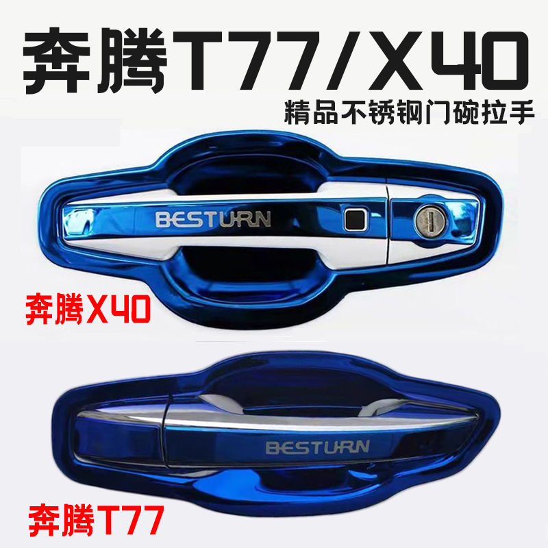 适用于一汽奔腾T77/pro/X40门碗拉手不锈钢门把手保护套门碗贴装