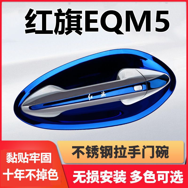 适用于21-23款红旗eqm5/plus门把手贴不锈钢门碗拉手保护套装饰用