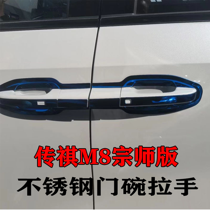 适用于传祺M8宗师版门碗拉手装饰贴不锈钢门把手保护套改装车身汽