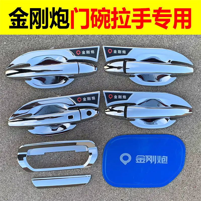 适用于长城皮卡金刚炮门碗拉手装饰保护套金刚炮改装车门把手防刮
