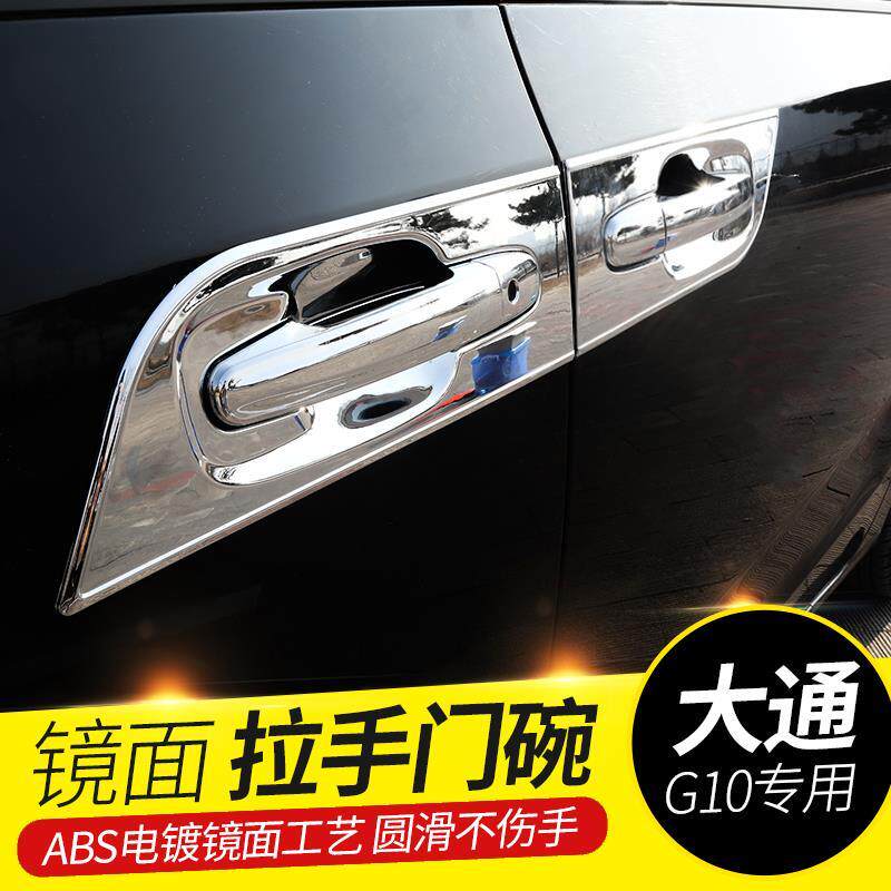 适用于上汽大通G10改装饰门碗拉手贴车门把手保护套大通g20手腕防