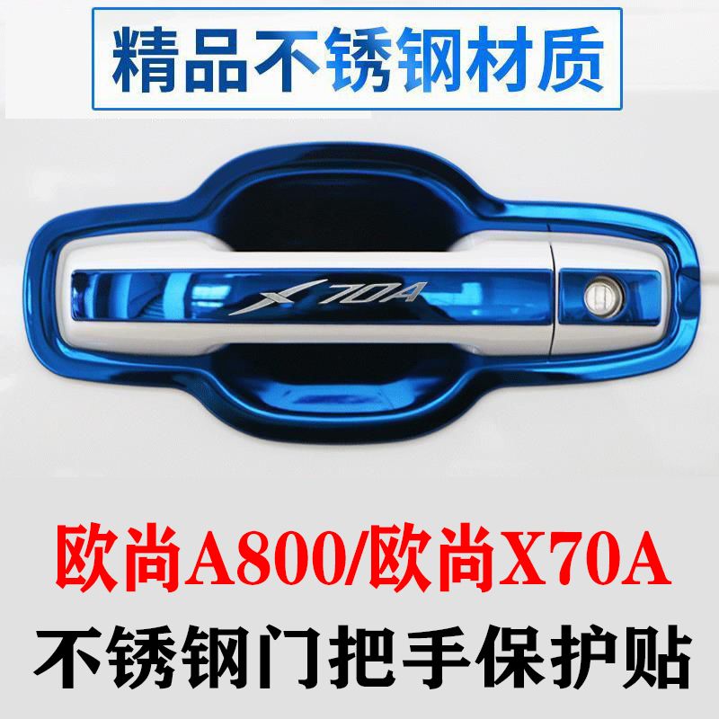 适用于长安欧尚X70A/A800不锈钢门碗拉手防刮贴门把手保护套改装