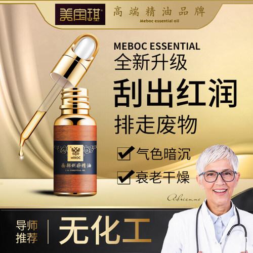 美宝琪面部刮痧精油20ml刮出红润面部脸部增加弹性紧致肌肤排出素