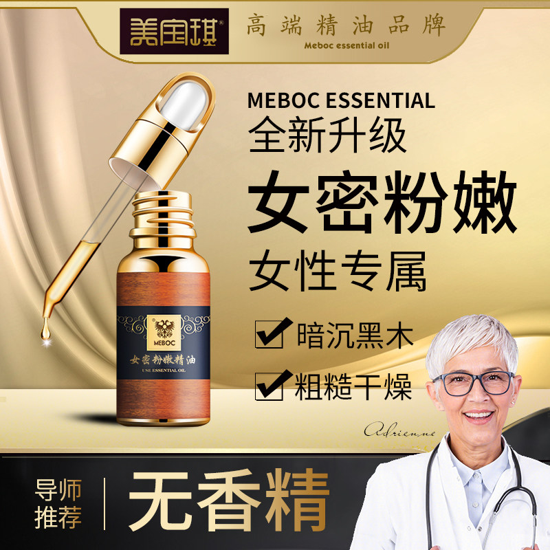 美宝琪密密粉嫩精油20ml提亮粉嫩女性下面暗沉柔软女性专属水润柔