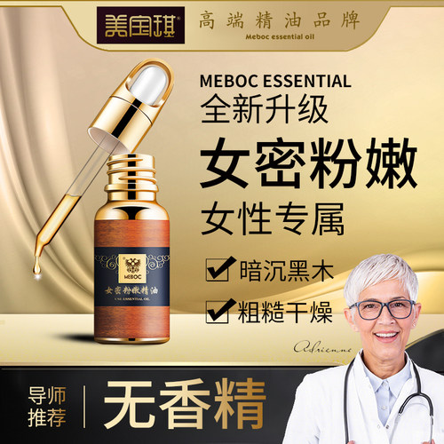 美宝琪密密粉嫩精油20ml提亮粉嫩女性下面暗沉柔软女性专属水润柔