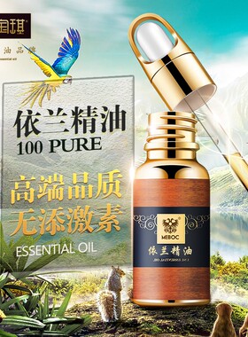 美宝琪依兰依兰精油 单方10ml 呵护脸部肌肤日常咪咪男女浪漫按摩