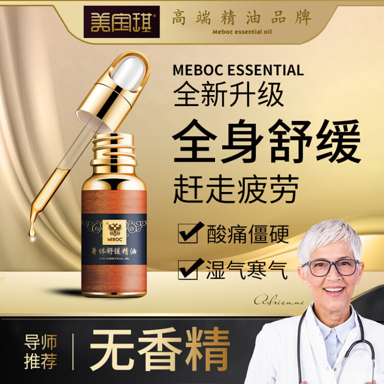 美宝琪身体舒缓精油20ml全身舒缓按摩油健康舒缓酸痛轻松按摩放松