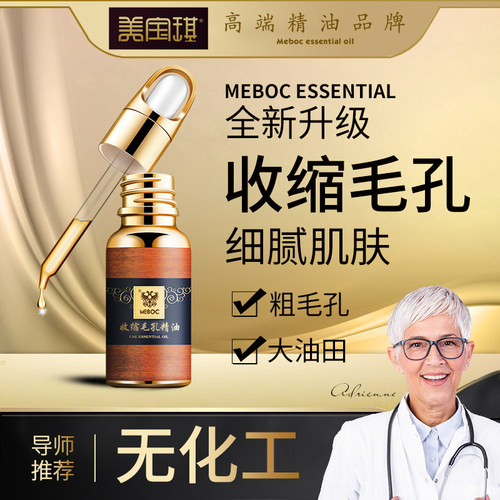 美宝琪收缩毛孔精油 20ml 脸部细腻细致光滑面部肌肤清爽不油清洁
