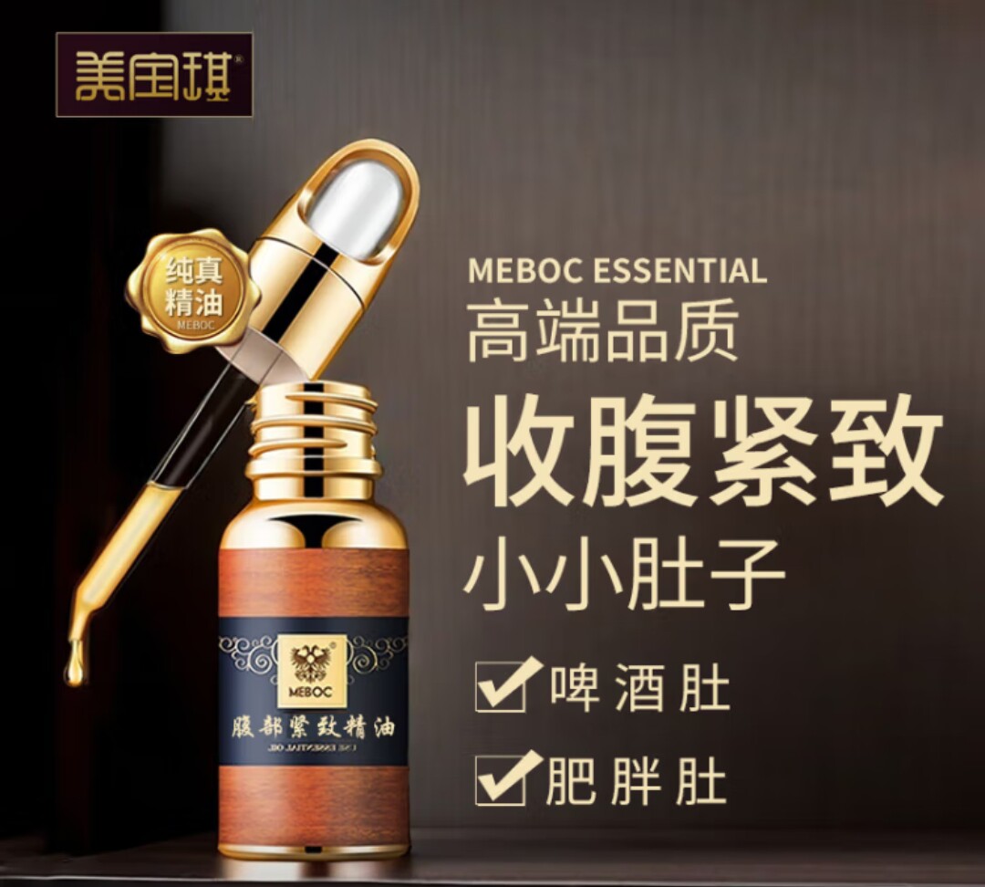 美宝琪 腹部紧致精油20ml大肚子腹部紧实紧提小肚子优美肚曲线