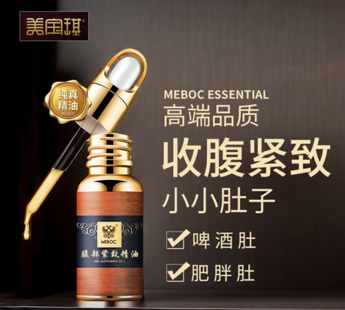 美宝琪 腹部紧致精油20ml大肚子腹部紧实紧提小肚子优美肚曲线