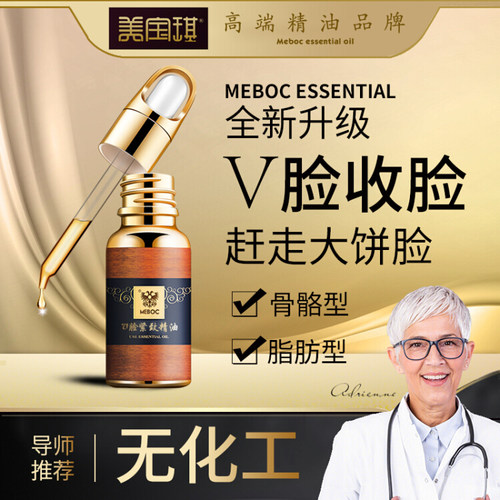 美宝琪微脸紧致精油20mlV脸大脸国字脸颚骨 男女瓜子鹅蛋脸双下巴
