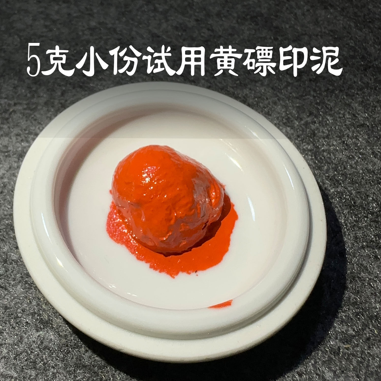 莲之殇黄印泥书法书画正品篆刻印章印油朱砂膘印尼手账手指专业