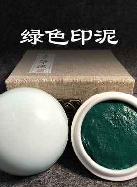 绿色印泥书法印章国画儿童学生小号便携专用莲之殇纂刻对联红纸钤