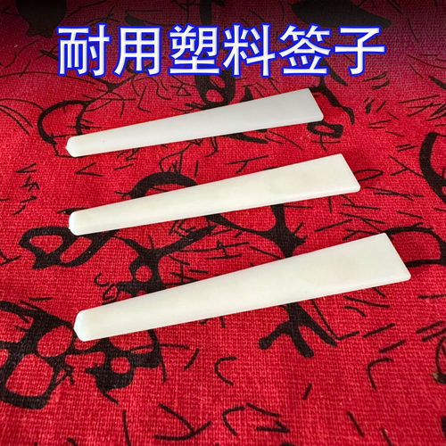 塑料签子印泥搅棒胶颜料搅西冷潜全书法印泥调和翻搅用迷你小型