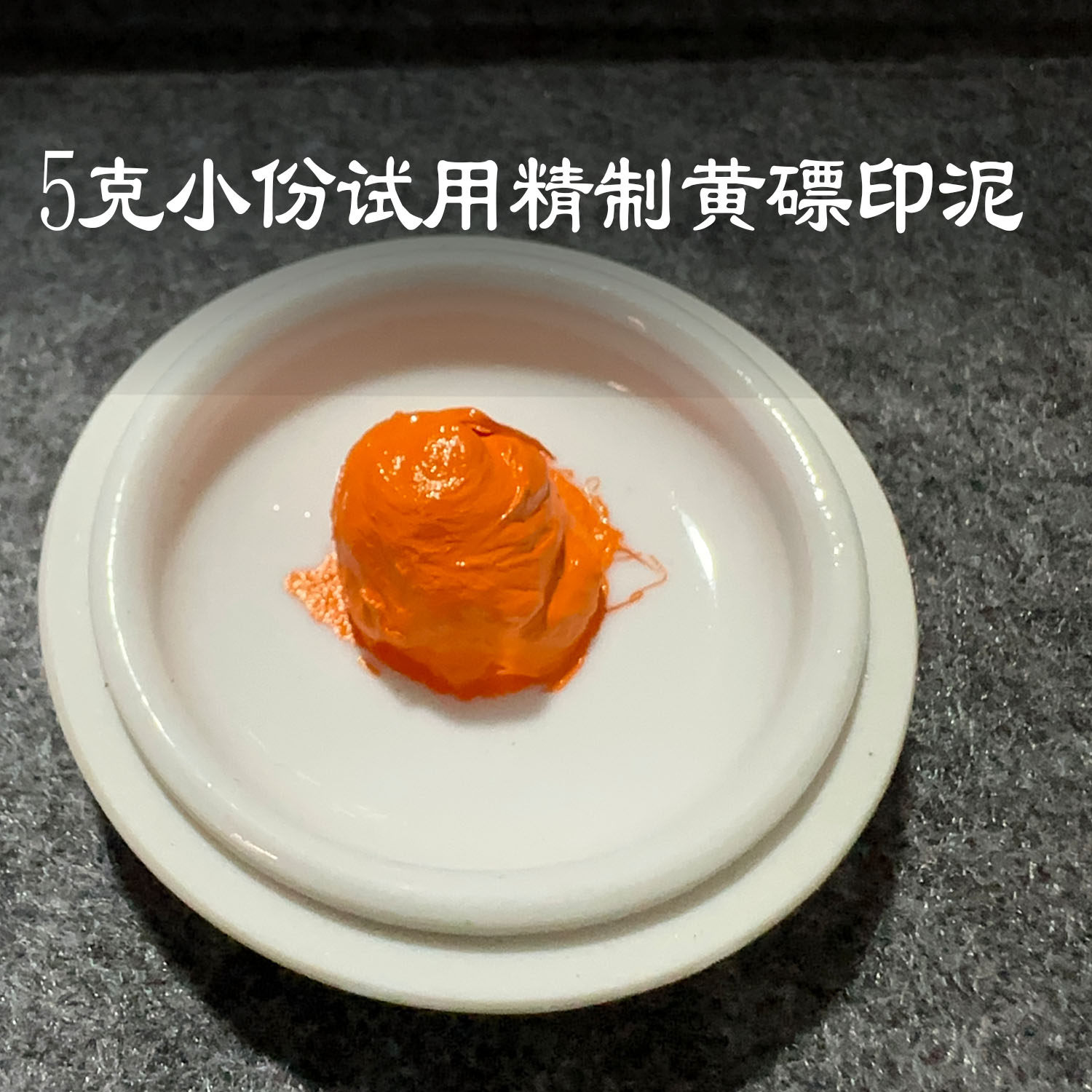 莲之殇试用装精制黄印泥书法书画正品篆刻印章印油朱印尼手指专业