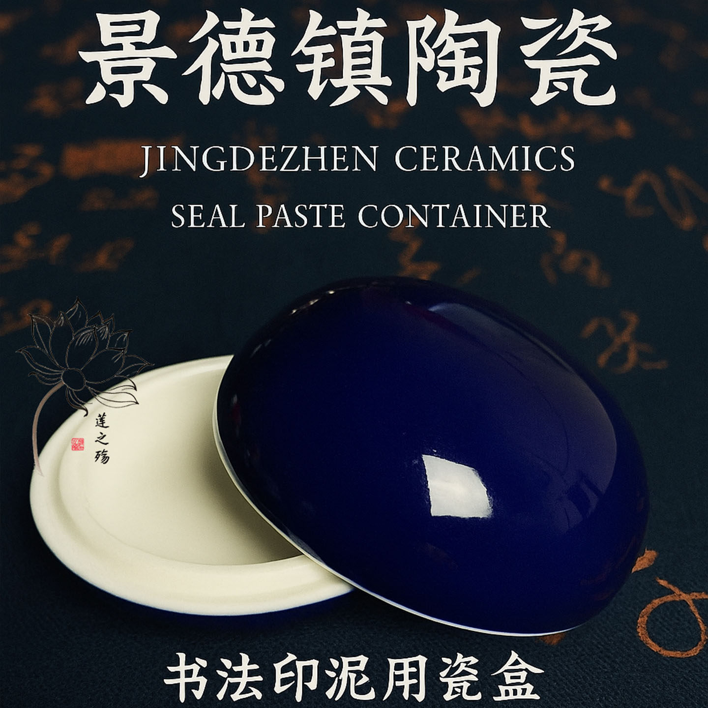 深蓝色莲之殇景德镇瓷盒裂纹感颜色釉面高包书莲篆刻容器胭脂盒子
