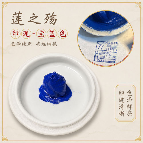 莲之殇宝蓝泥绿印泥细腻鲜亮清晰