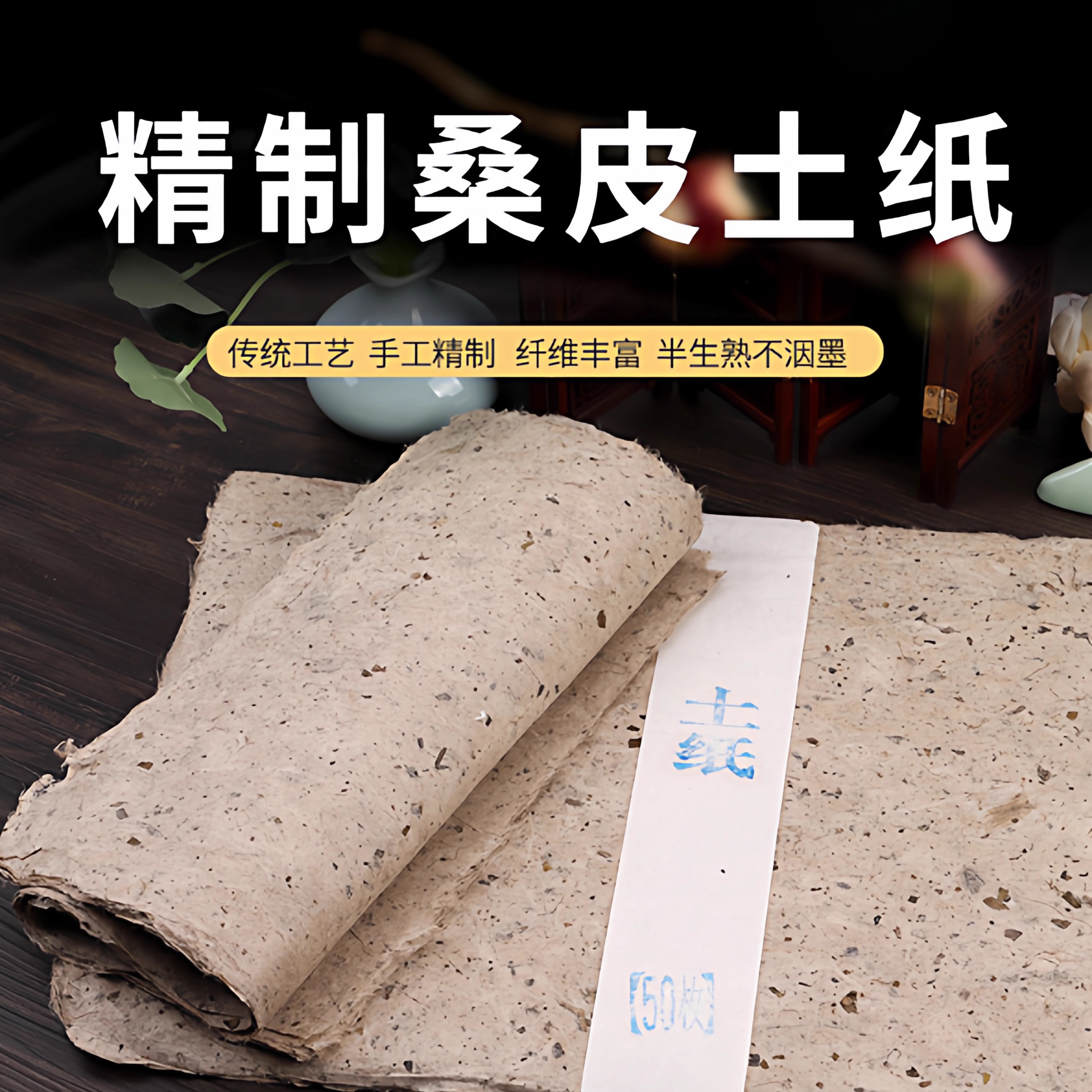 精制桑皮土纸传统手工宣纸