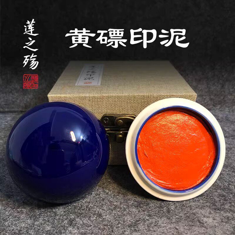 莲之殇黄印泥书法书画正品篆刻印章印油朱砂膘印尼手账手指专业