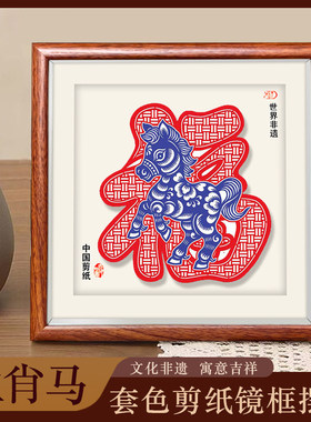 中国蔚县特色宣纸剪纸窗花镜框摆件礼品十二生肖画福马相框送老外