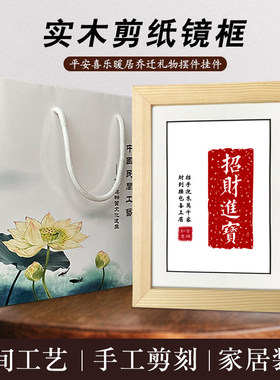 励志剪纸实木8寸相框桌面摆件装饰平安喜乐乔迁如意挂画可定制