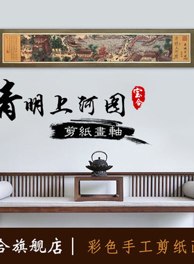 家居装饰画中国蔚县剪纸窗花作品画轴彩色清明上河图出国外事礼品