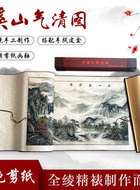 宝合蔚县剪纸窗花礼品剪纸横幅山水套色立体剪纸装饰画溪山青气图
